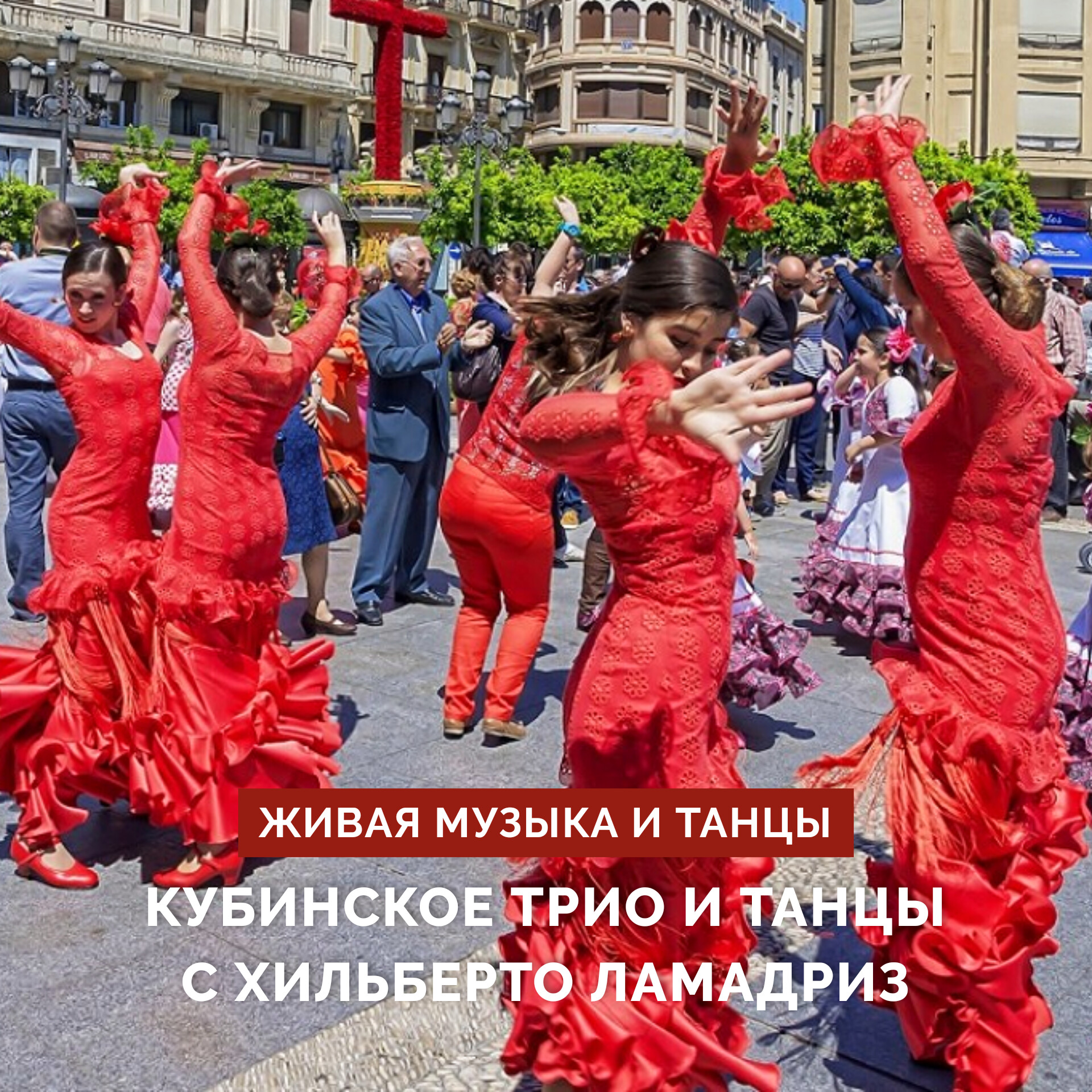 Музыка и танцы в El Idilio с 12 по 14 мая!