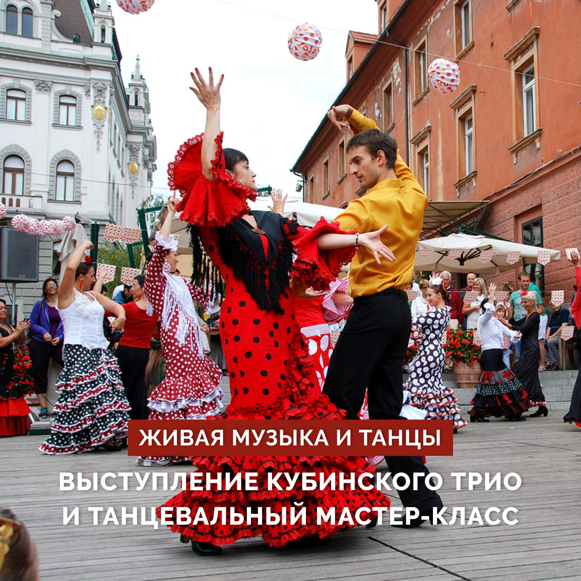 Выходные с музыкой и танцами с 19 по 21 мая!