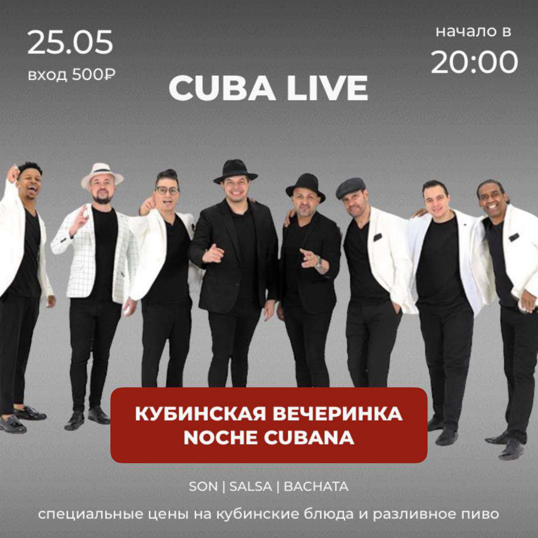 Самая горячая кубинская вечеринка — NOCHE CUBANA 25.05