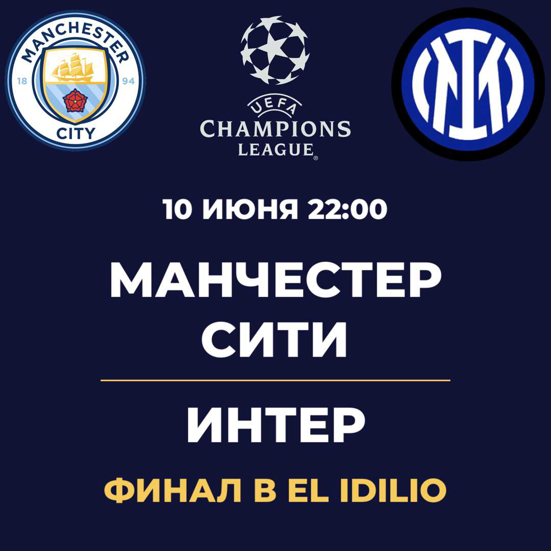 Финал лиги чемпионов в El Idilio