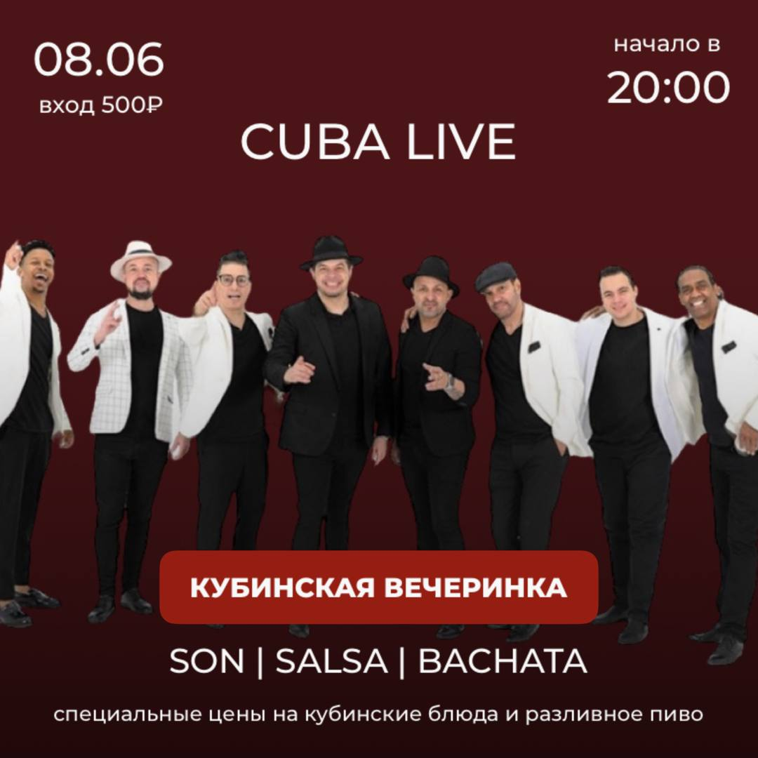 Горячая кубинская вечеринка 08.06 в El Idilio