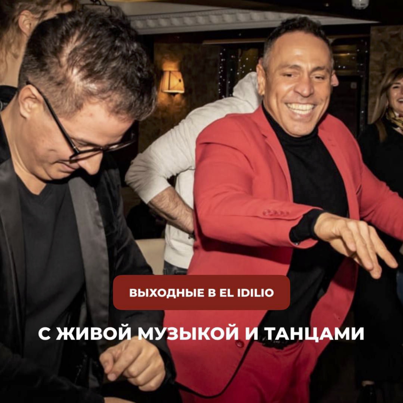 Выходные в ресторане El Idilio