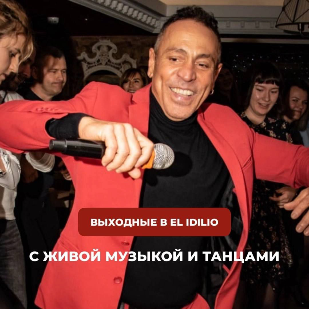 Испанские выходные в El Idilio!