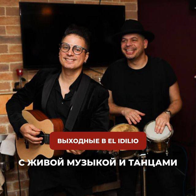 Выходные в El Idilio