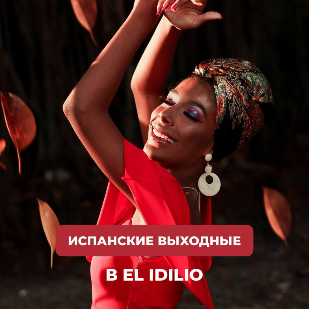 Выходные в El Idilio!