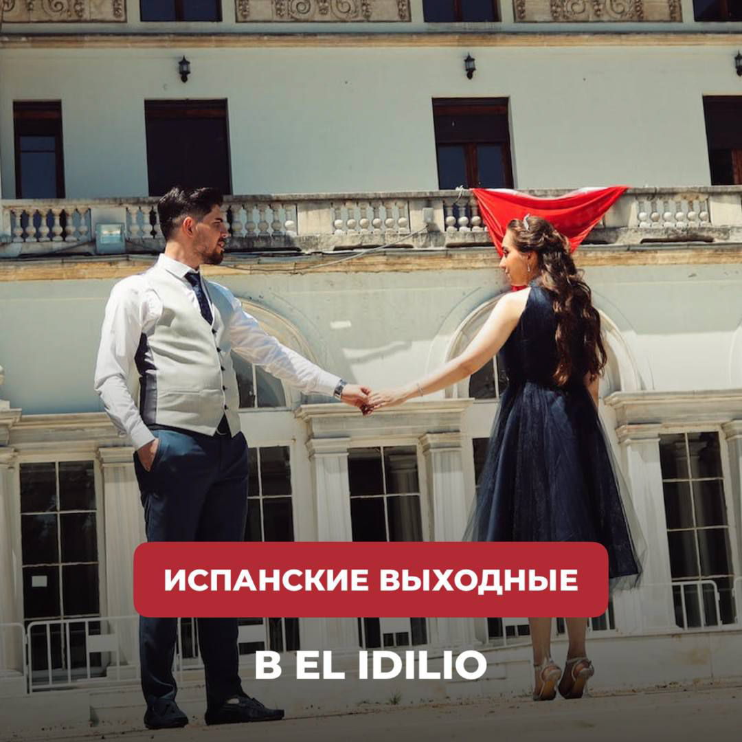 Выходные в El Idilio