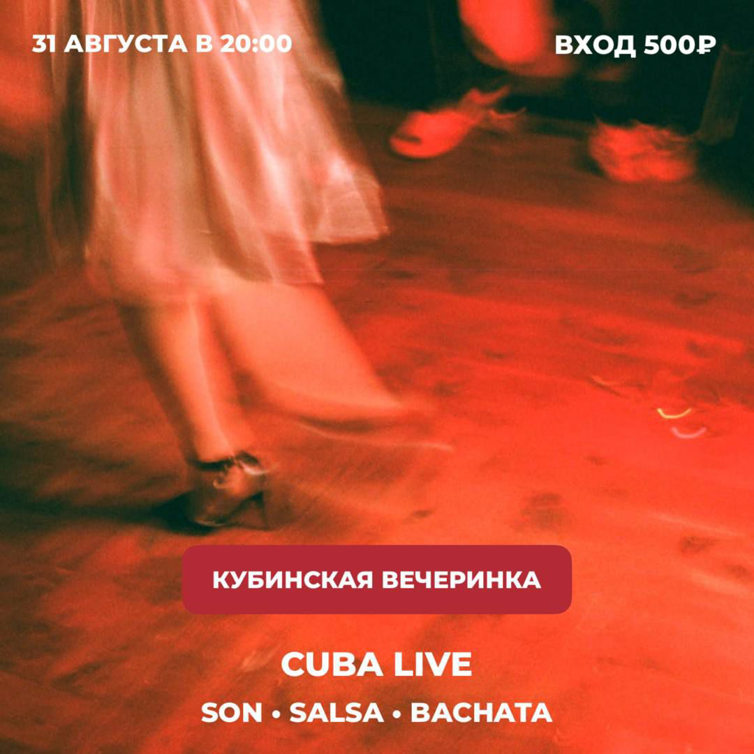 Горячая кубинская вечеринка 31.08 в El Idilio