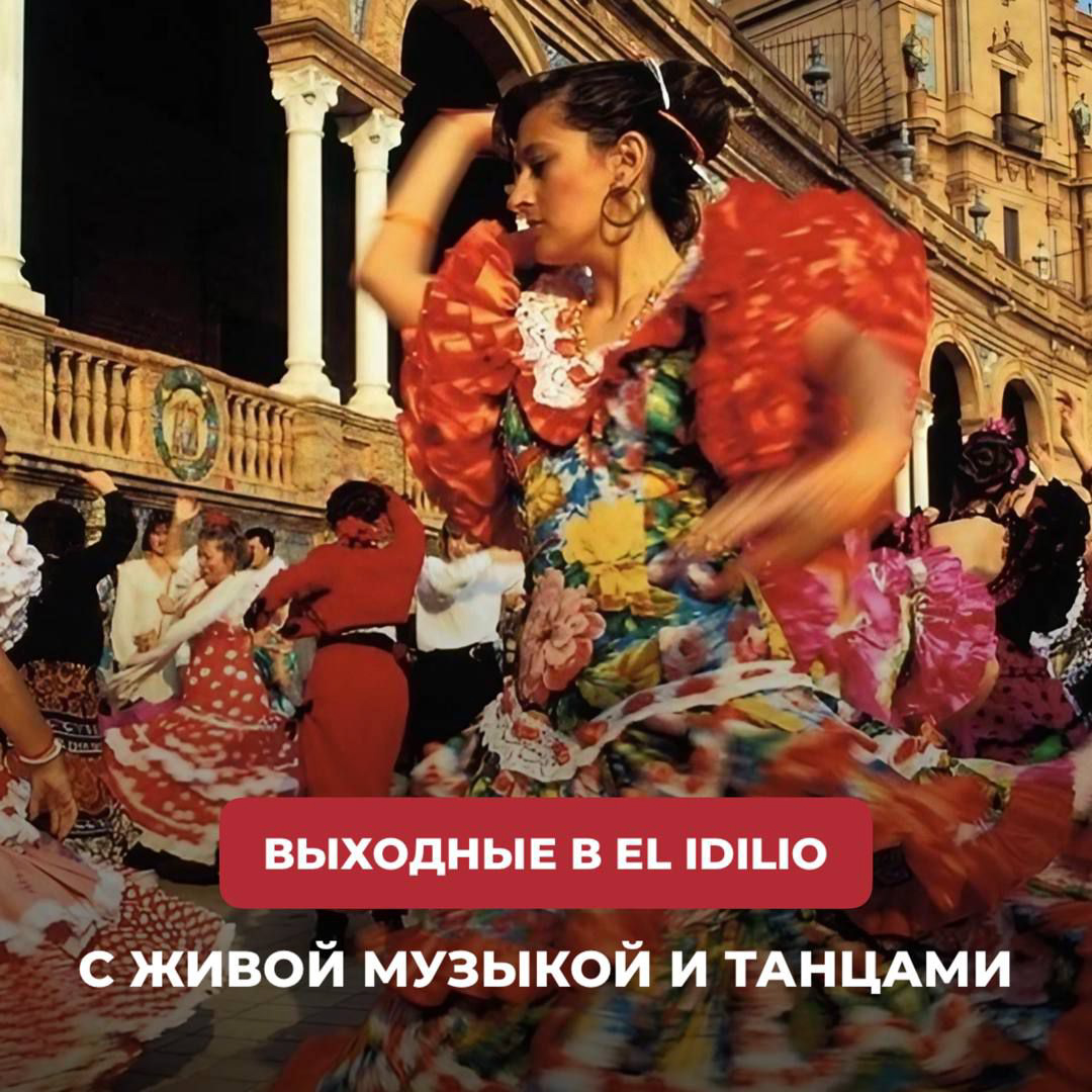 Выходные в El Idilio
