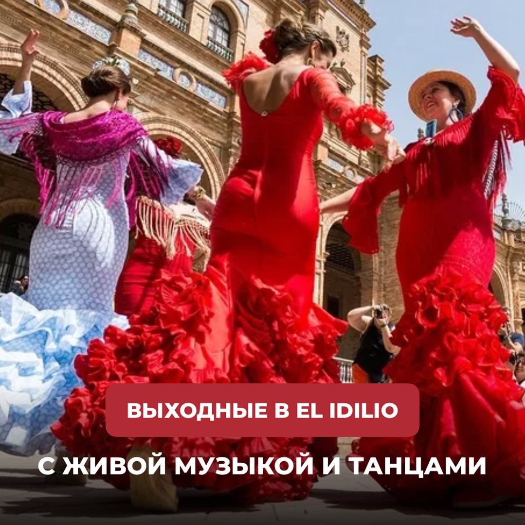 Выходные в El Idilio!