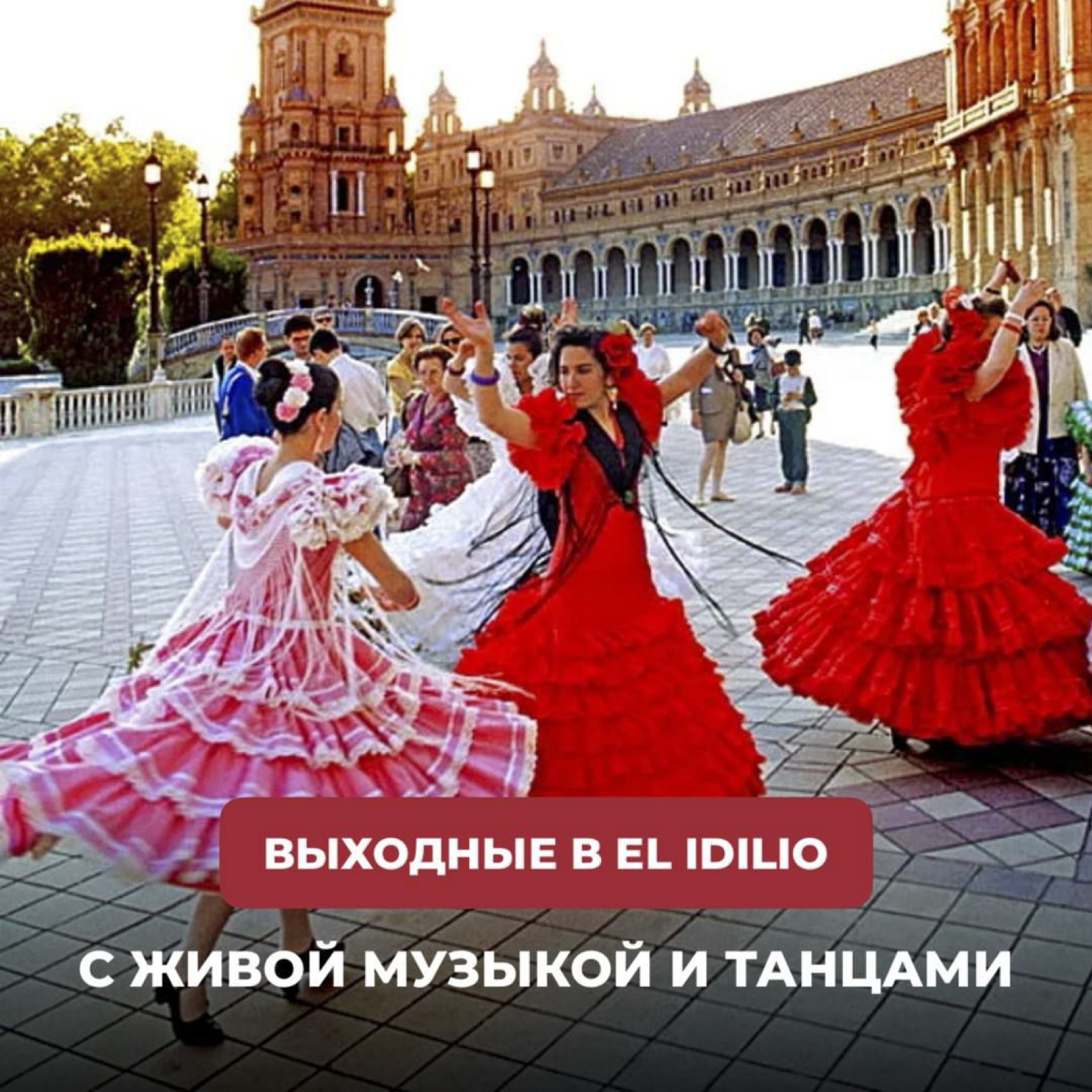 Испанские выходные в El Idilio