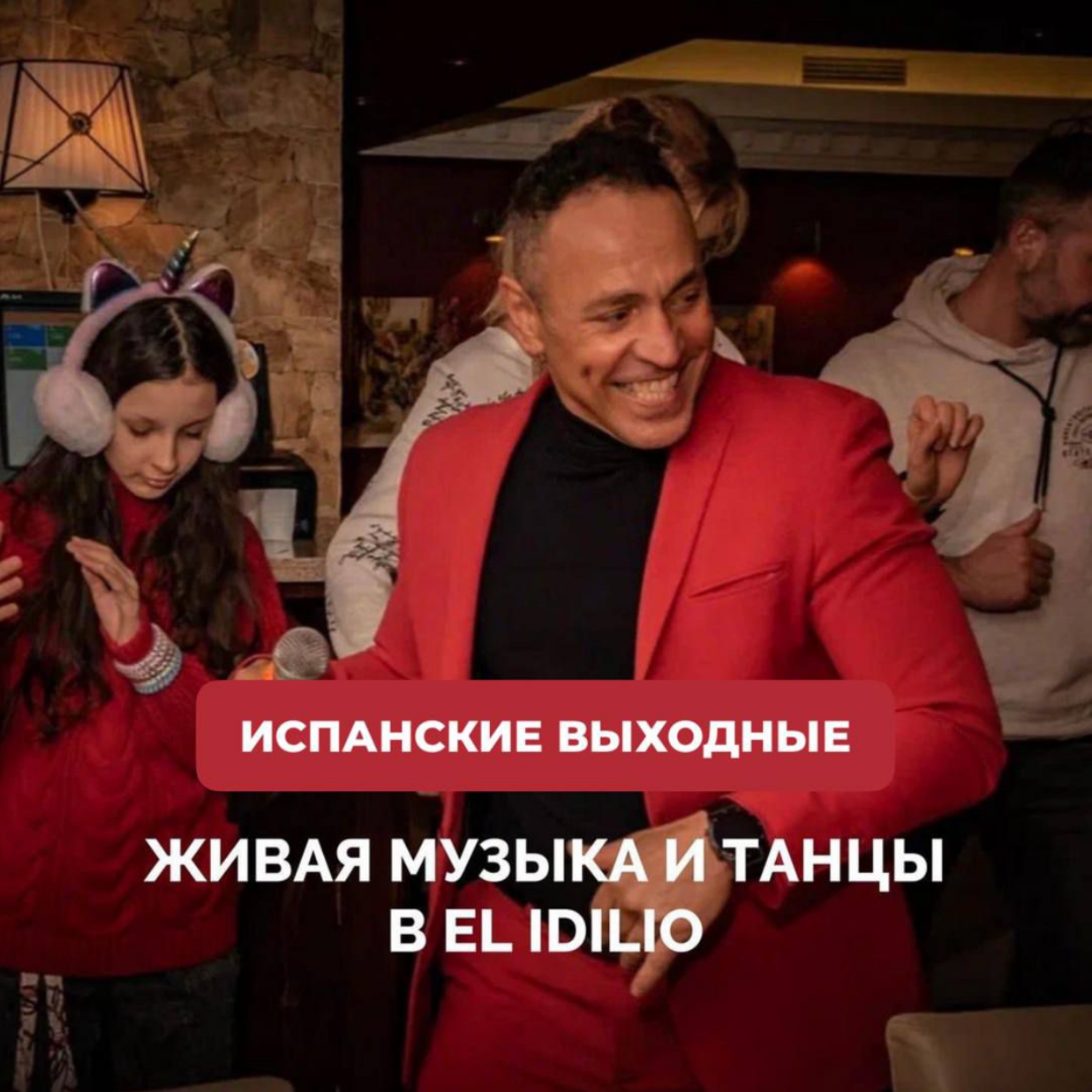 Выходные в El Idilio