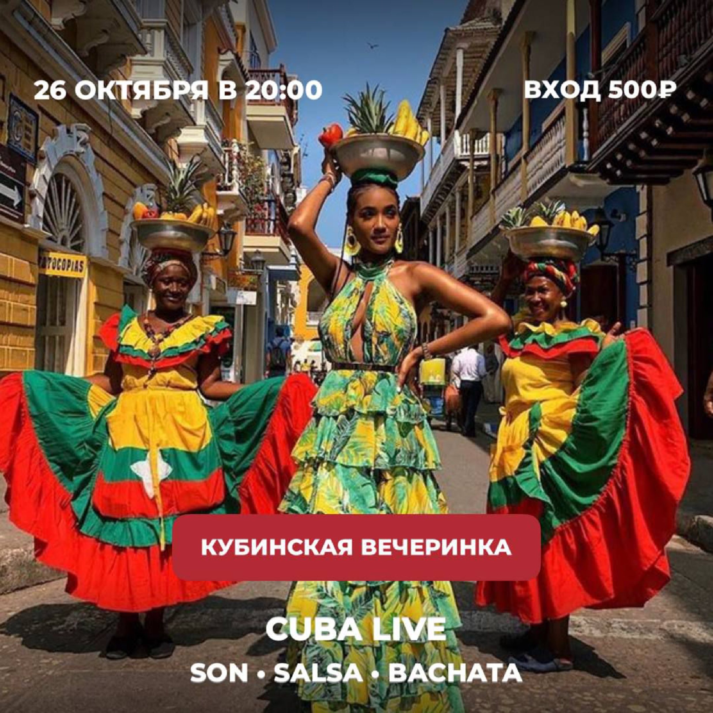 Горячая кубинская вечеринка 26.10 в El Idilio