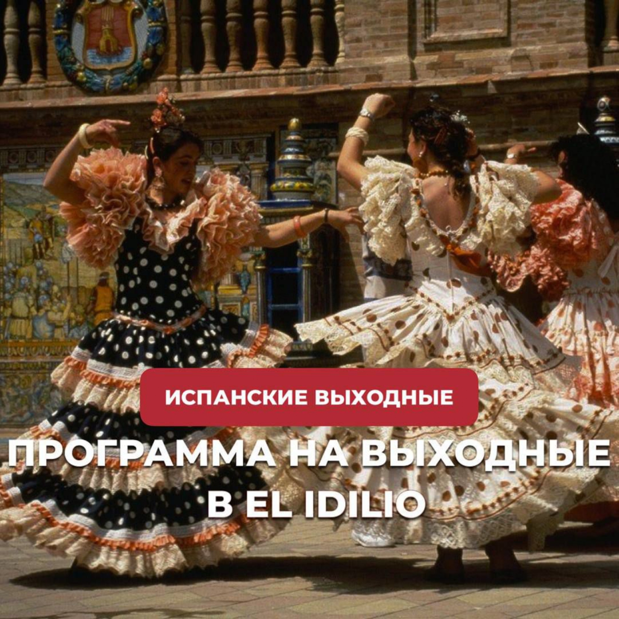 Выходные в El Idilio