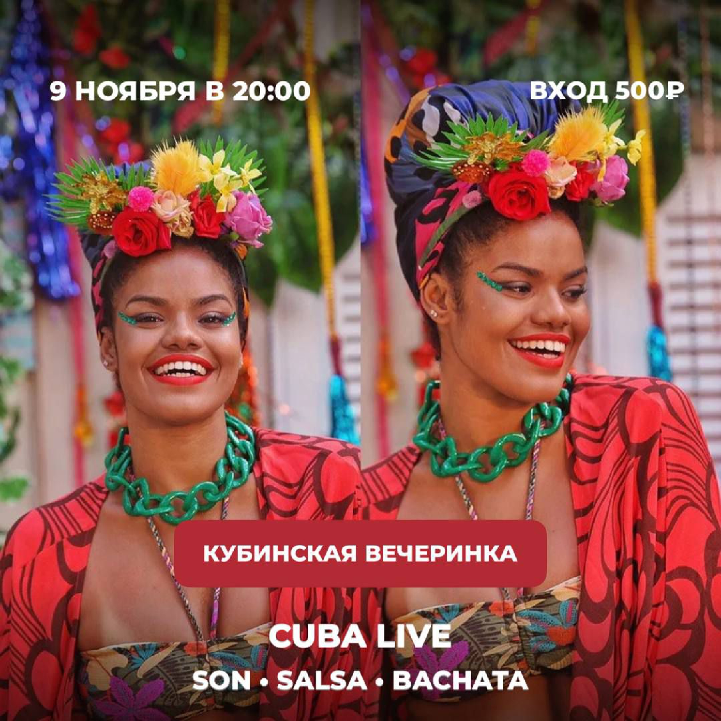 Горячая кубинская вечеринка 09.11 в El Idilio