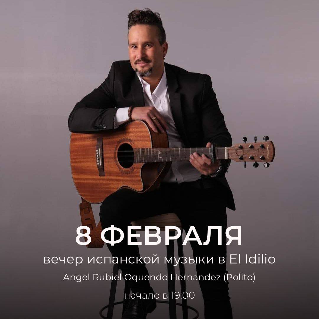 Вечер испанской музыки в EI Idilio
