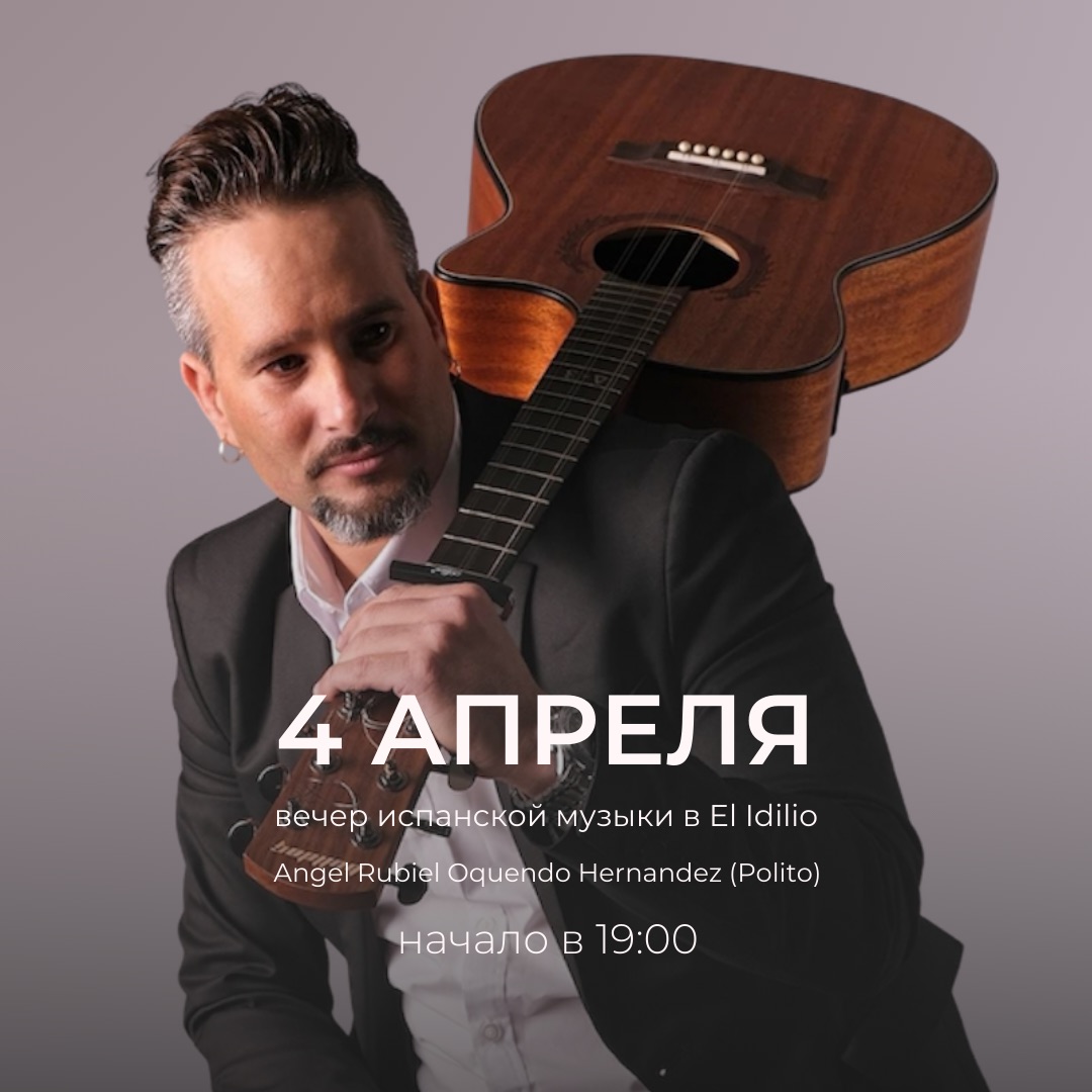 Вечер испанской музыки в EI Idilio