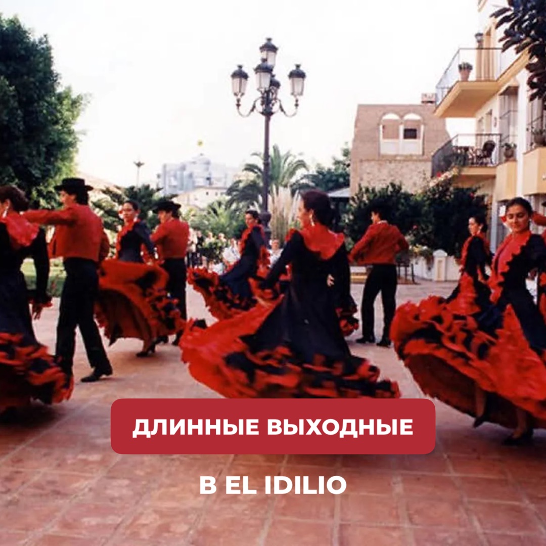 Длинные выходные в El Idilio!