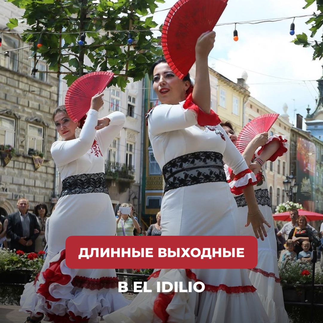Длинные выходные в El Idilio!