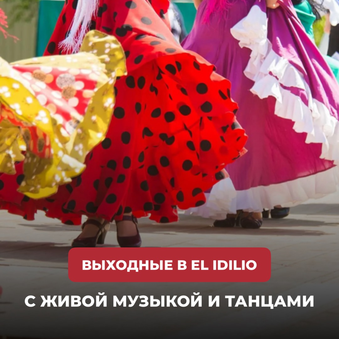 Выходные в El Idilio!