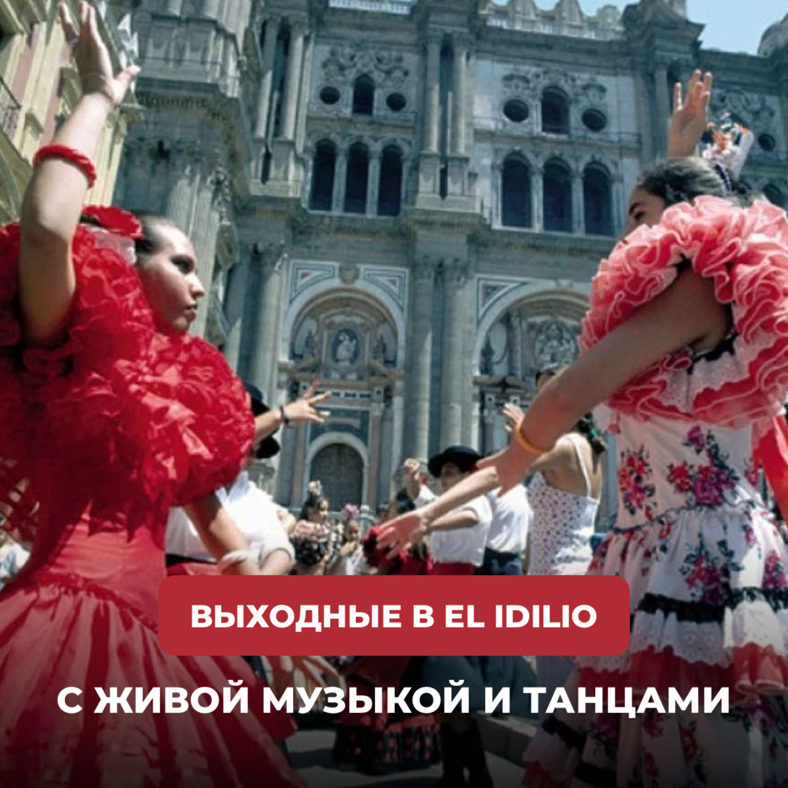 ВСТРЕЧАЕМ ЛЕТО В EL IDILIO