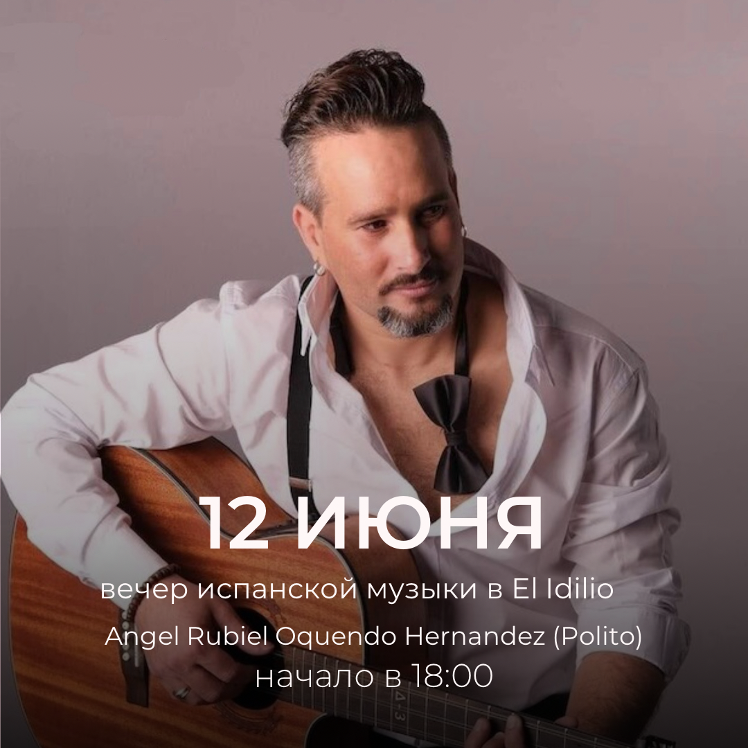 Вечер испанской музыки в EI Idilio