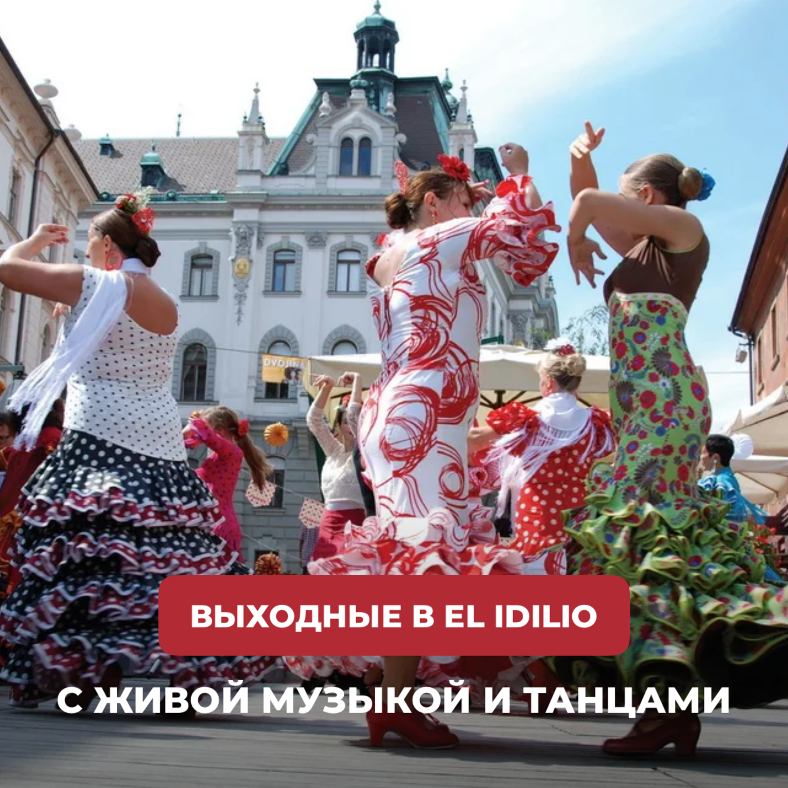 Выходные в ресторане El Idilio🥂