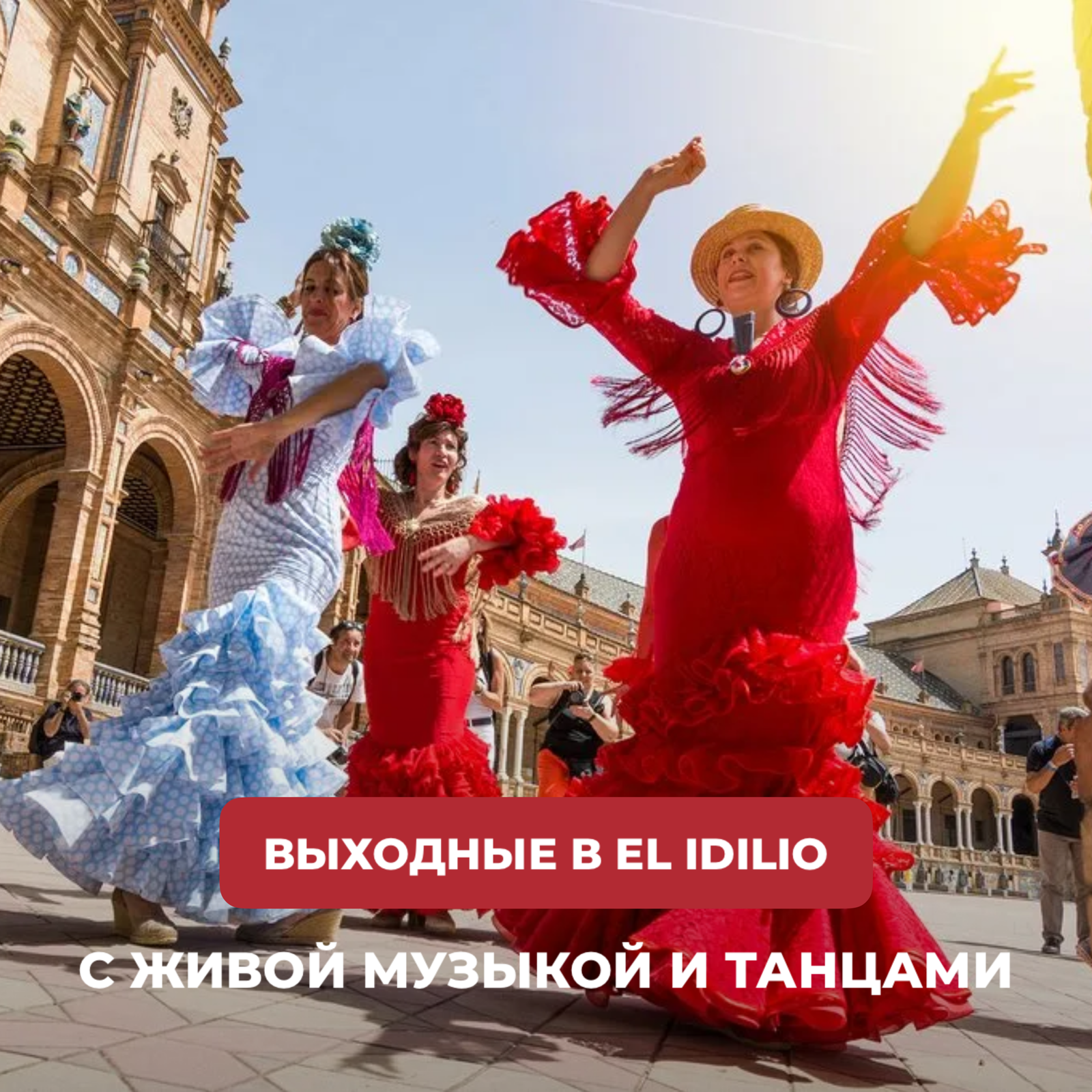 Выходные в ресторане El Idilio с живой музыкой и танцами.