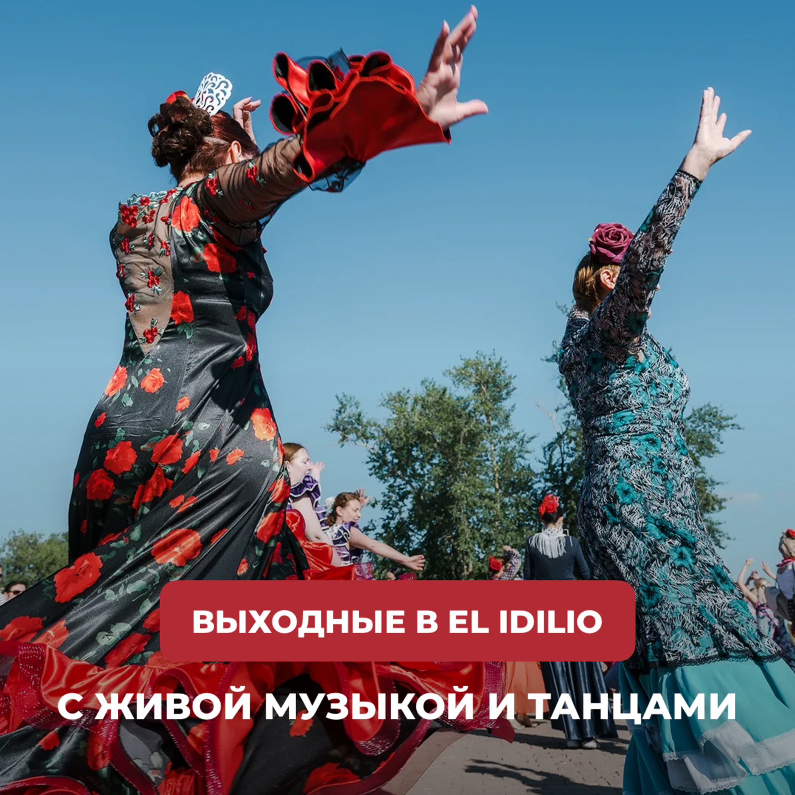 Уикенд в El Idilio!