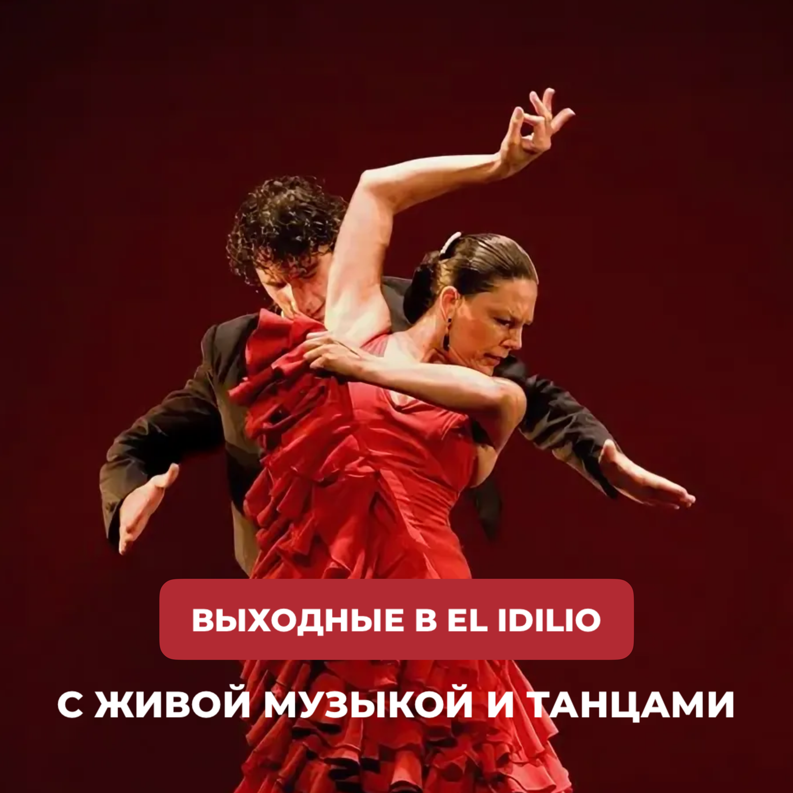 Выходные в El Idilio!