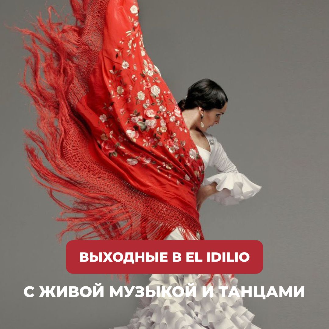 Выходные в El Idilio