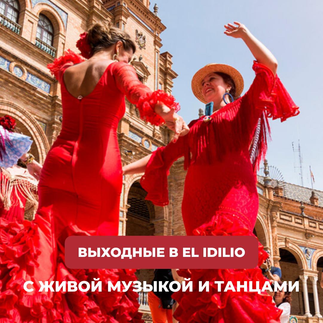 Выходные в El Idilio!