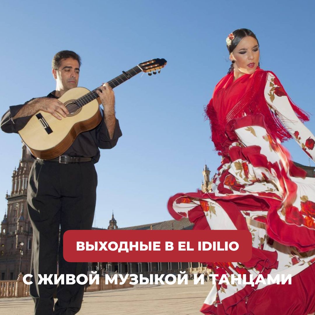 Веселые вечера в El Idilio!