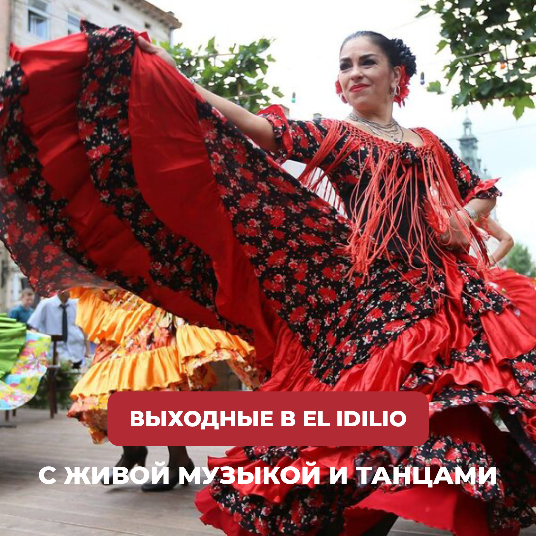 Выходные в ресторан El Idilio