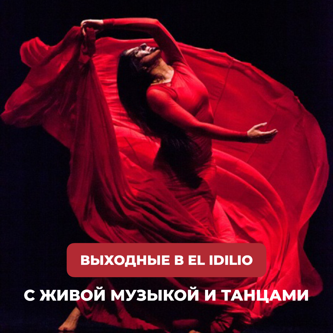 Живая музыка в El Idilio!