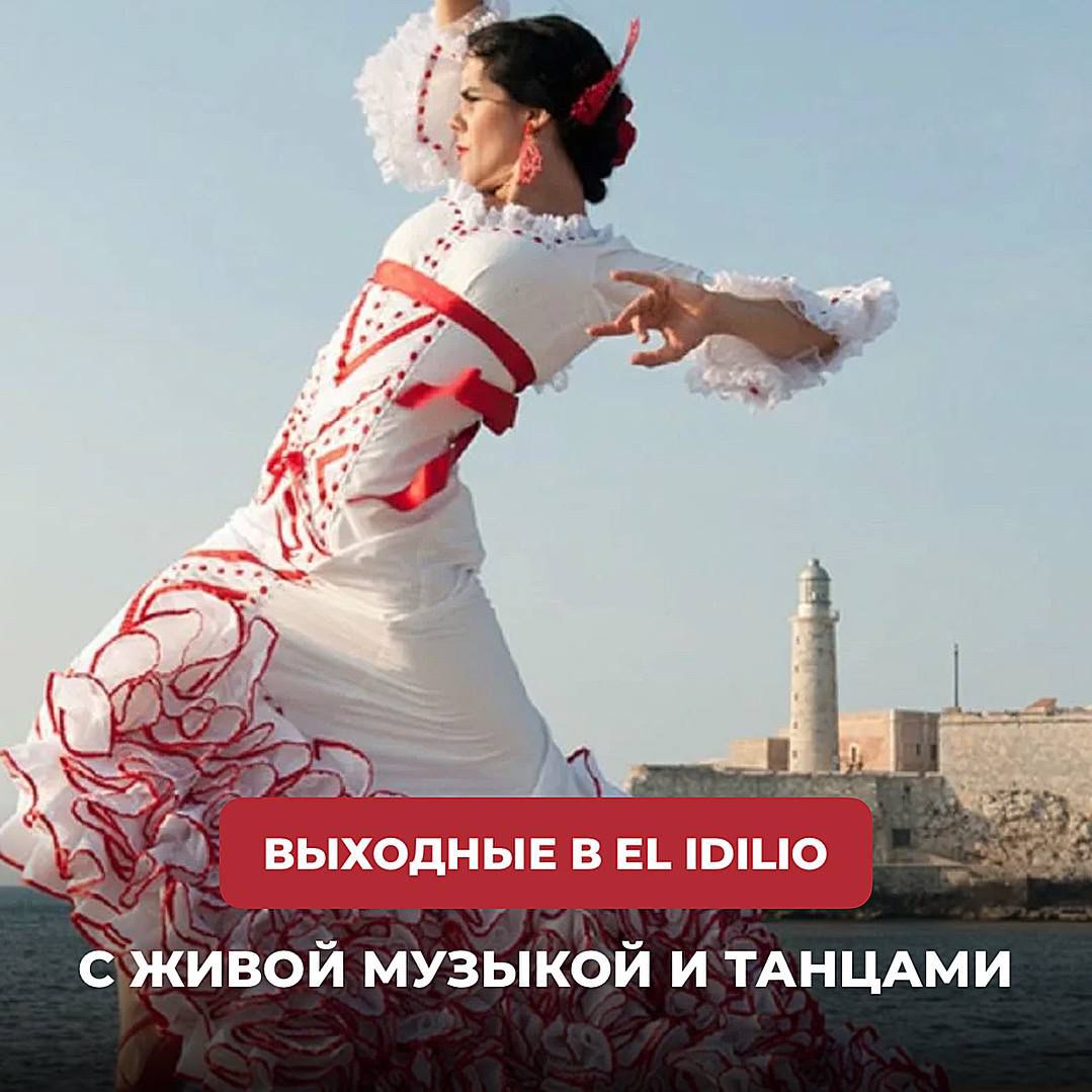 Выходные в El Idilio!