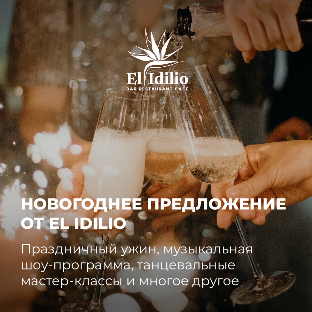 НОВЫЙ ГОД 2025 В EL IDILIO!