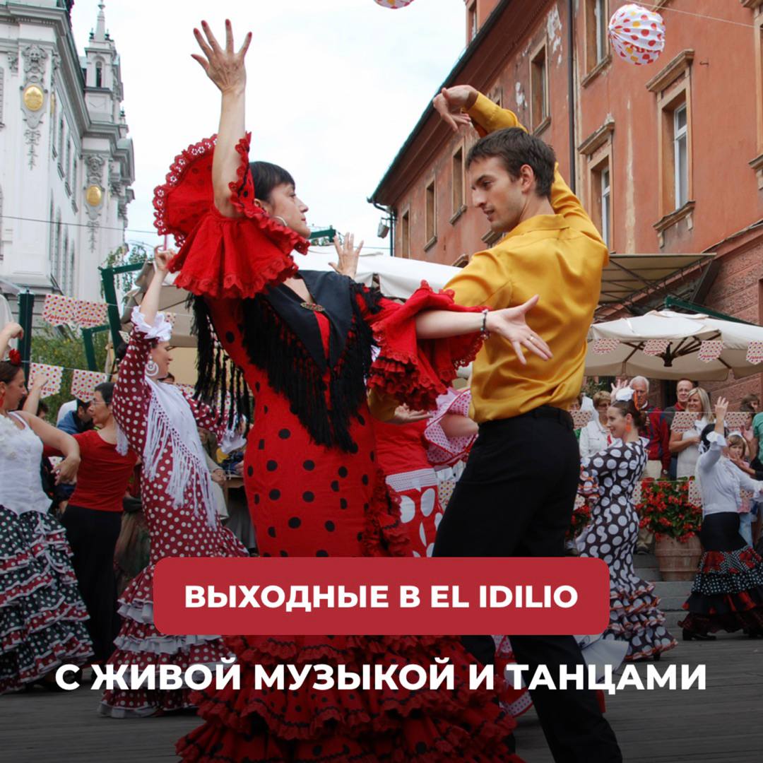 Проведи свои выходные в El Idilio