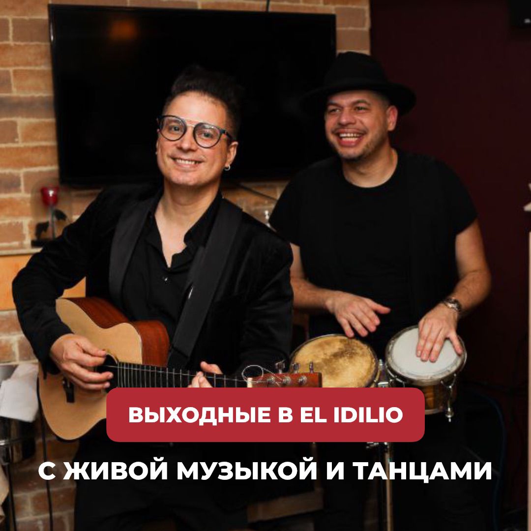 Погружаемся в атмосферу страстного Испании каждый уикенд в El Idilio!