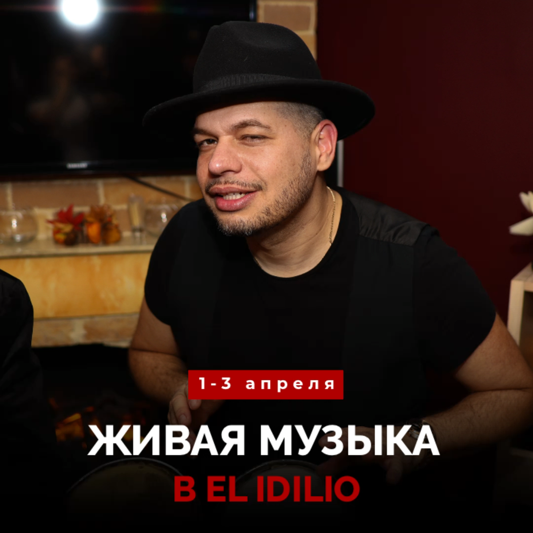 Живая музыка в El Idilio