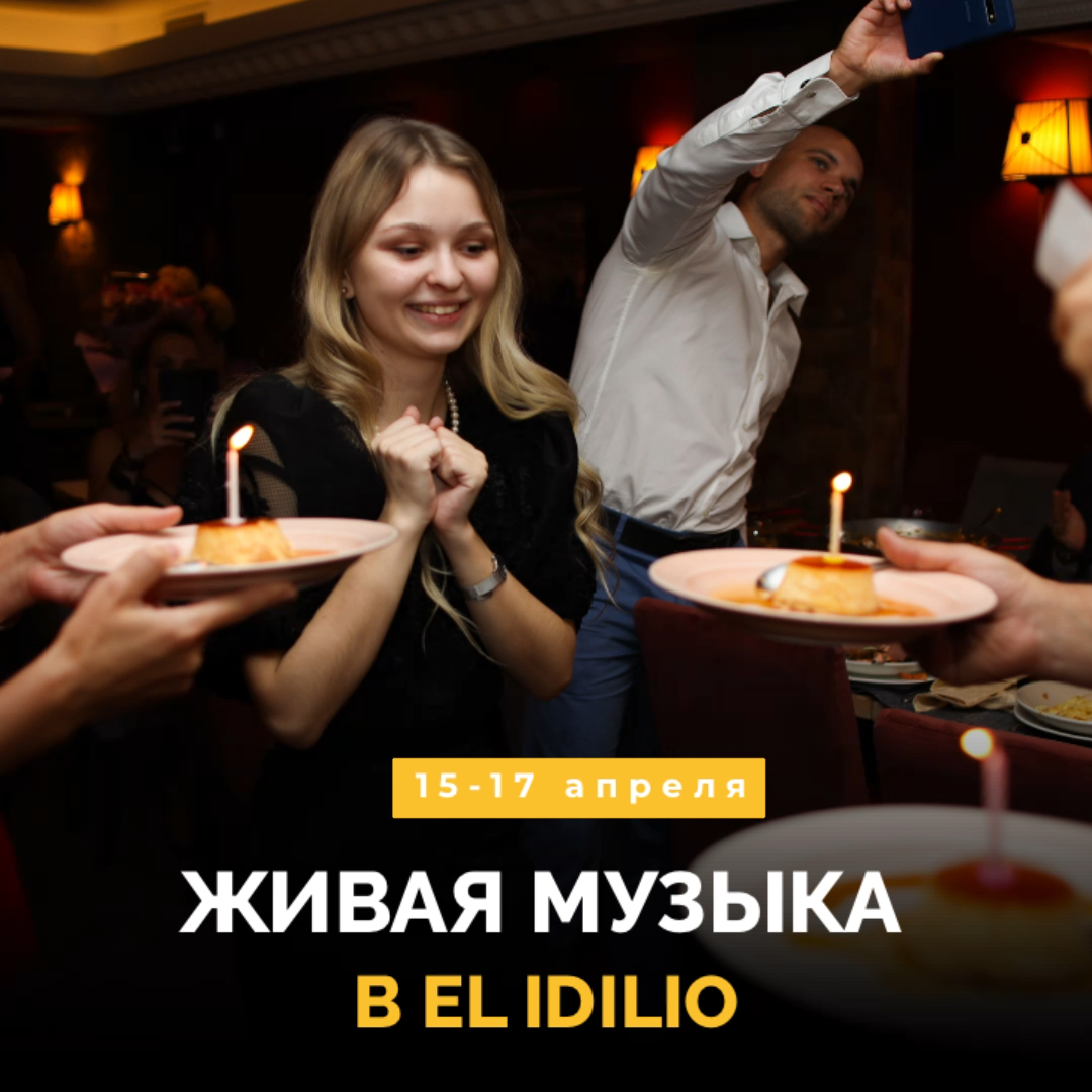 Живая музыка в El Idilio