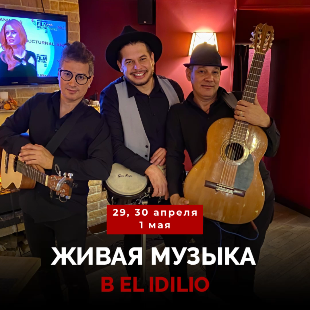 Живая музыка в El Idilio
