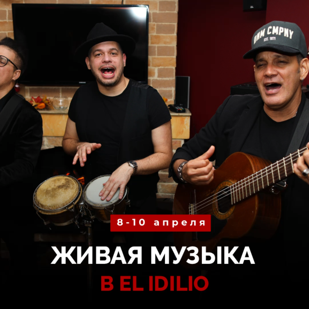 Живая музыка в El Idilio