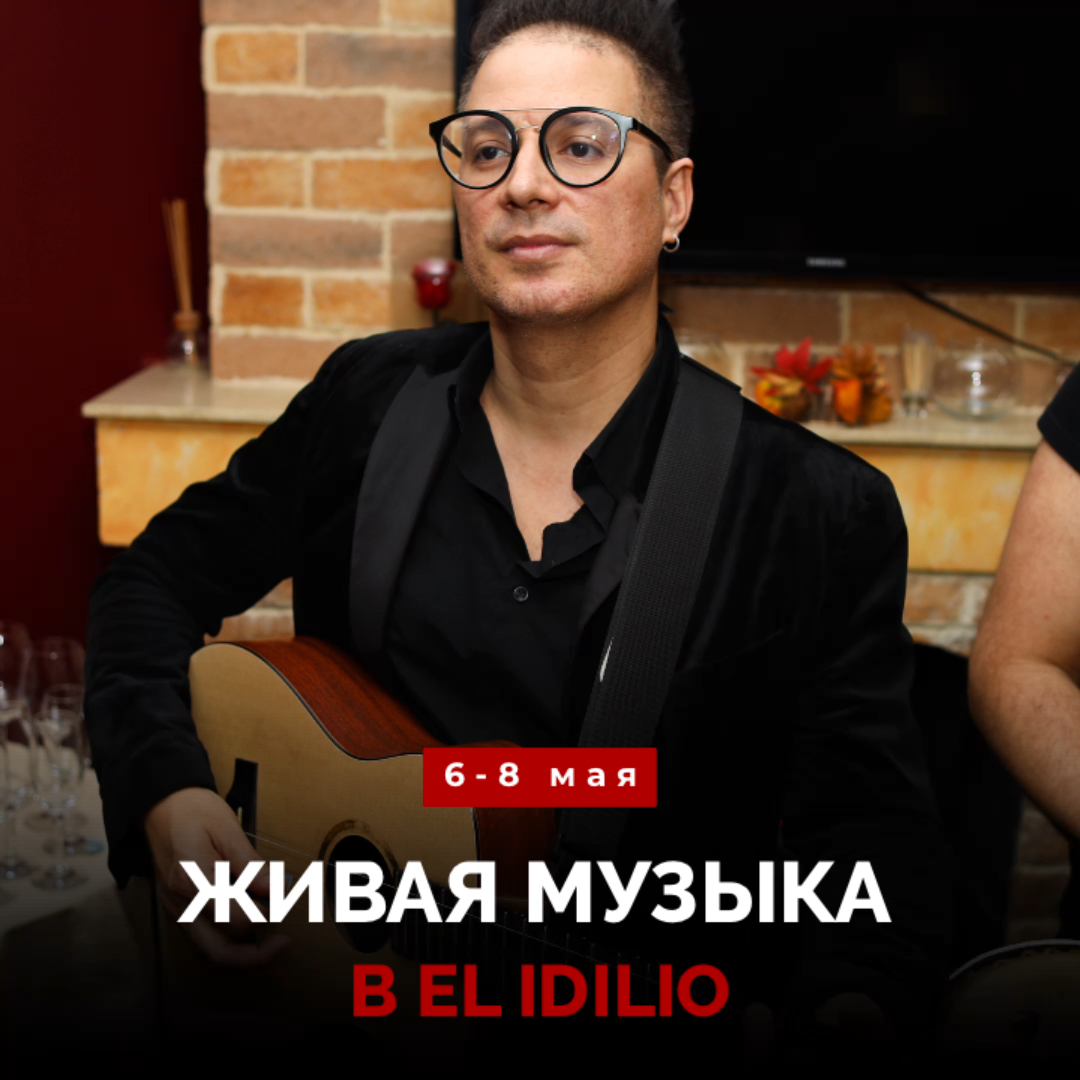 Живая музыка в El Idilio