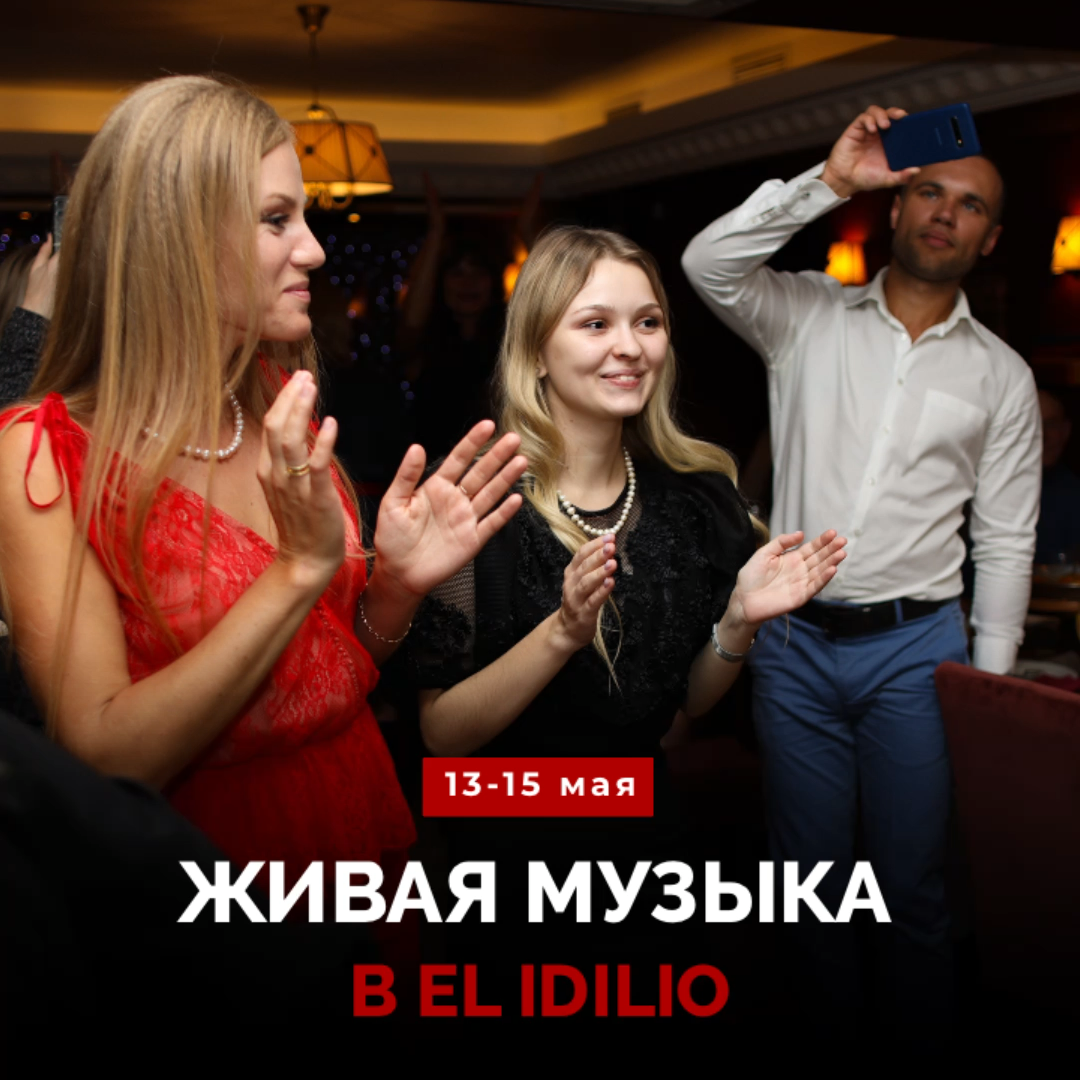 Живая музыка в El Idilio