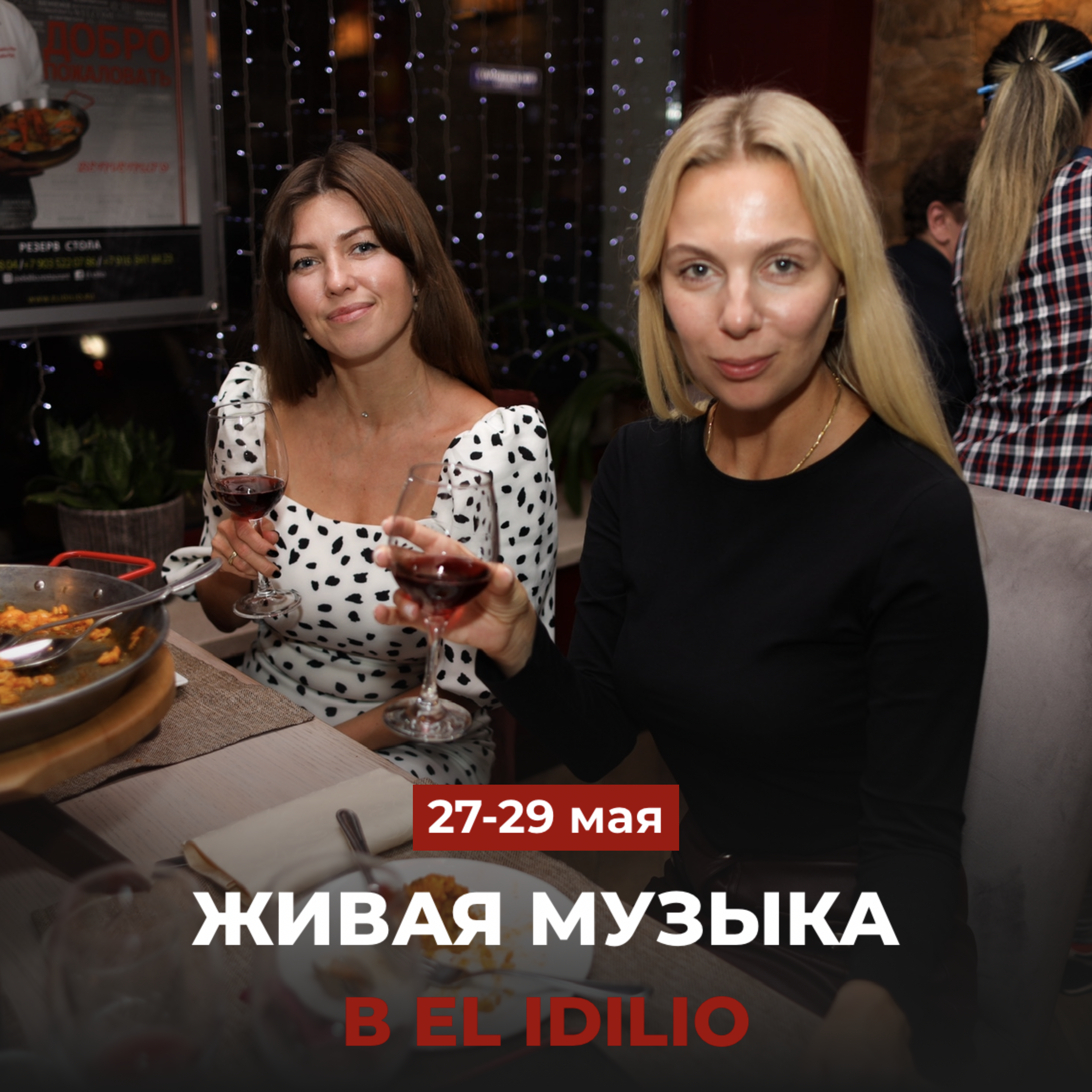 Живая музыка в El Idilio