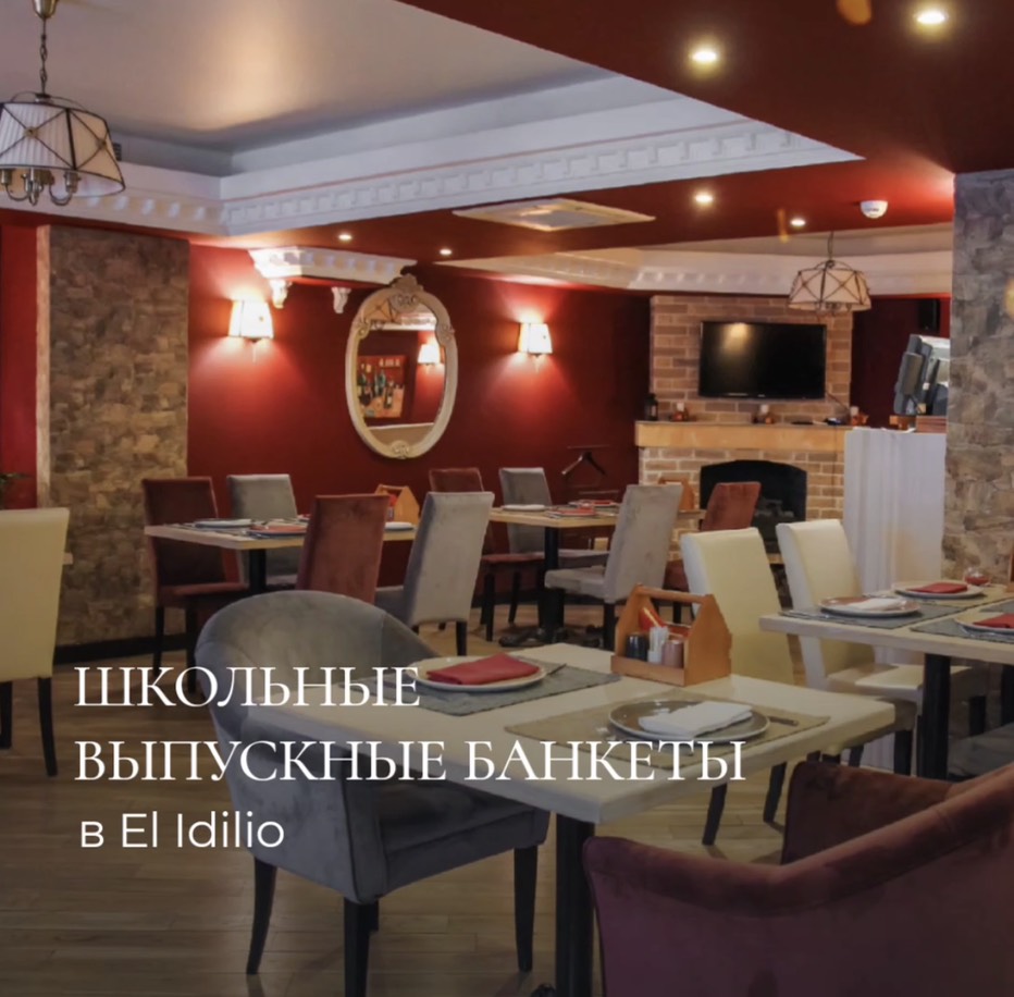 ВЫПУСКНОЙ В EL IDILIO!