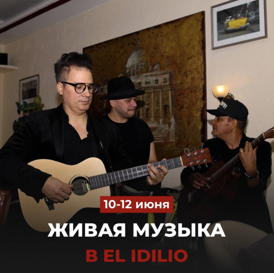 Живая музыка в El Idilio
