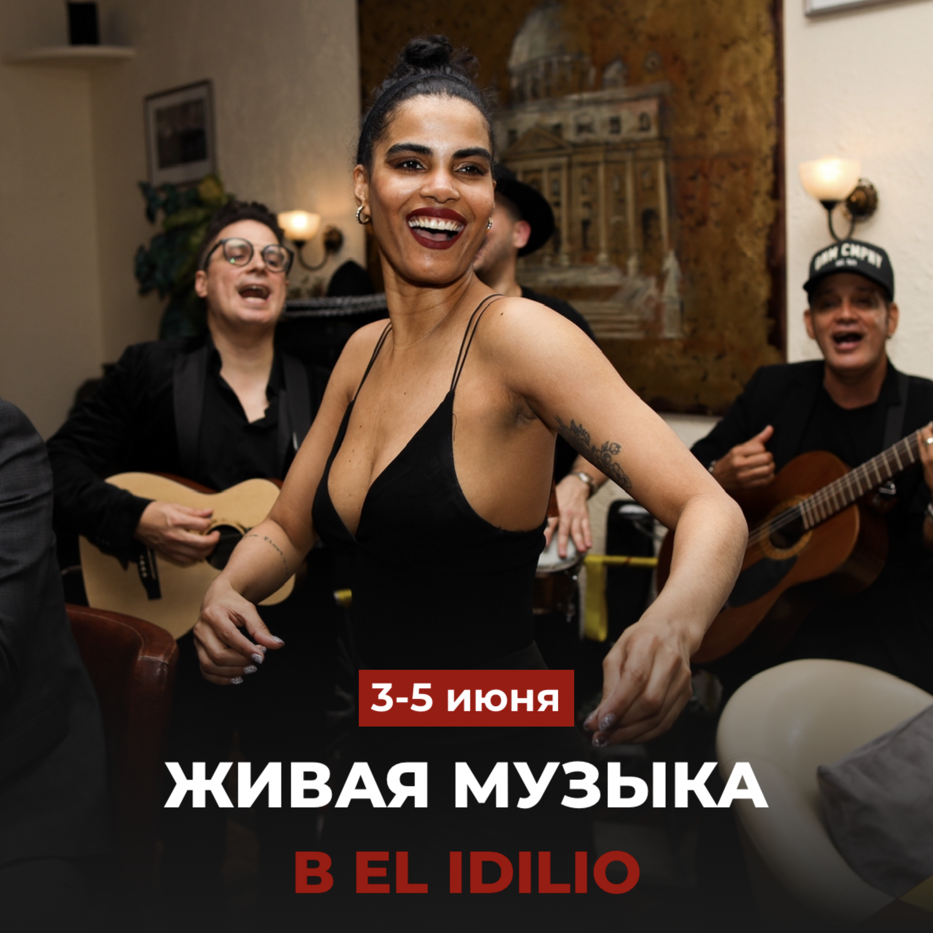 Живая музыка в El Idilio