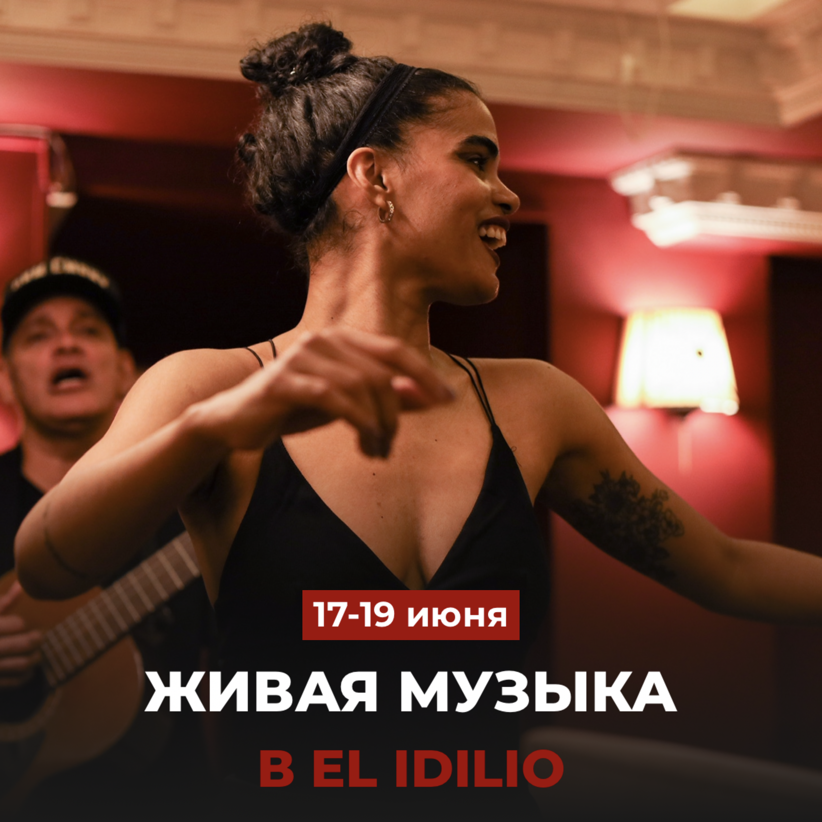 Живая музыка в El Idilio