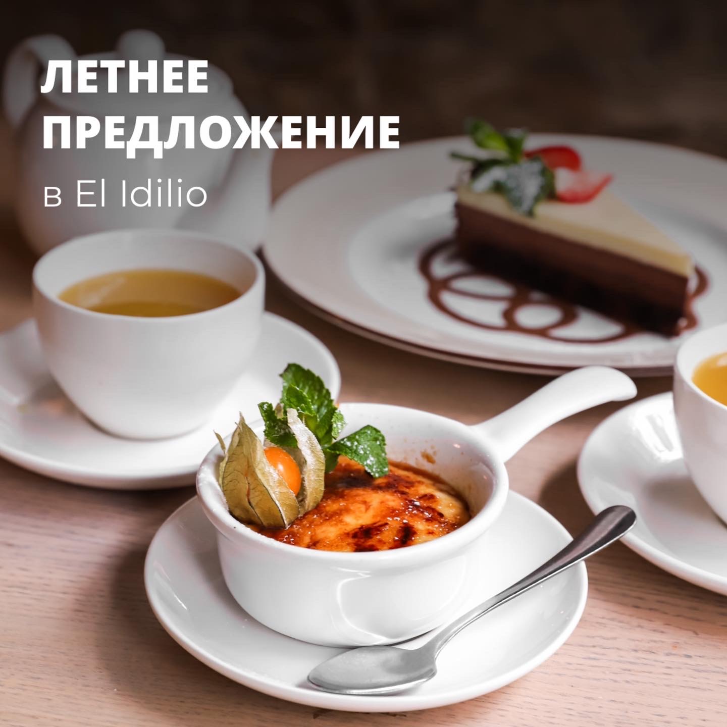 Тук-тук! К вам стучится новое выгодное летнее предложение от El Idilio!